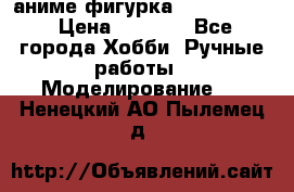 аниме фигурка “Fate/Zero“ › Цена ­ 4 000 - Все города Хобби. Ручные работы » Моделирование   . Ненецкий АО,Пылемец д.